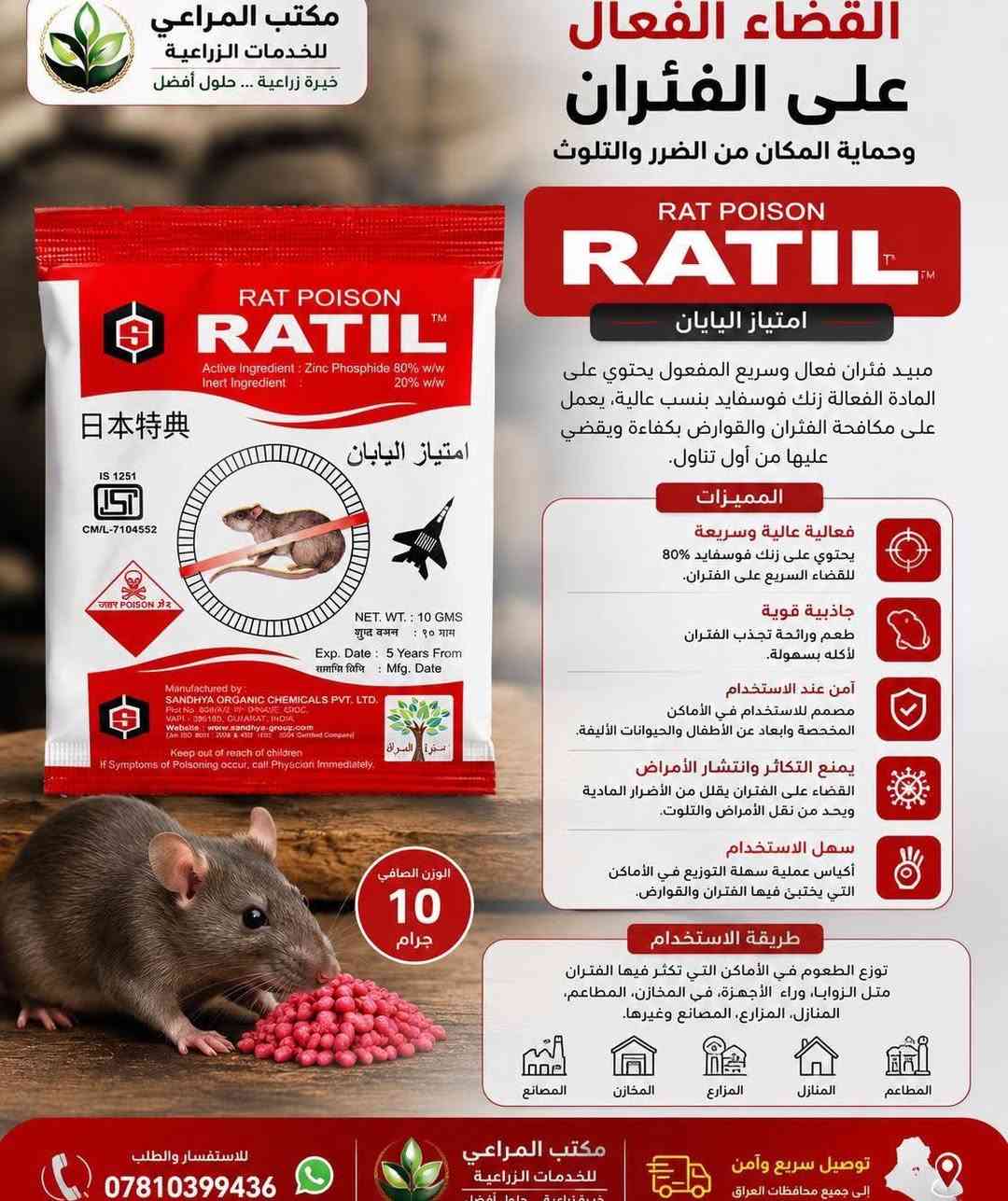� ودّع مشكلة الجرذان والفئران مع حلول مكافحة احترافية! 🐀

هل تعاني من انتشار القوارض في المنزل، المخزن، المزرعة أو المحال التجارية؟

📢 يعلن مكتب المراعي للخدمات الزراعية عن توفر مجموعة متكاملة من مبيدات مكافحة القوارض عالية الكفاءة، المصممة للقضاء على الفئران والجرذان بسرعة وفعالية.

✅ فعالية قوية في مكافحة مختلف أنواع القوارض.
✅ مناسبة للمنازل، المخازن، المزارع، المطاعم والمحال التجارية.
✅ سهلة الاستخدام مع نتائج مضمونة عند الالتزام بإرشادات الاستعمال.
✅ منتجات ذات جودة عالية وأسعار منافسة.

🛡️ لا تجعل القوارض تهدد سلامة منزلك أو تتسبب بخسائر في محاصيلك ومخازنك، اختر الحل المناسب من خبراء المكافحة.

📍 متوفرة الآن في مكتب المراعي للخدمات الزراعية

📞 للاستفسار والطلب:
*********** (اتصال وواتساب)

🚚 توصيل سريع وآمن إلى جميع محافظات العراق .

نص مكتوب في الصور:
- مكتب المراعي للخدمات الزراعية خبرة زراعية... حلول أفضل حل فعال للتخلص من الفئران والقوارض بودرة طاردة وقاتلة للفئران والقوارض مميزات المبيد : يؤثر بسرعة على الفئران والقوارض مناسب لجميع المنازل والمخازن والمزارع تركيبة فعالة لتقليل الأعداد بشكل كبير سهل الاستخدام والتطبيق أماكن الاستخدام المخازن المنازل المزارع المطاعم طريقة الاستخدام يوضع المبيد في أماكن تواجد الفئران والقوارض مثل الزوايا والشقوق، مع التأكد من توفر الماء، يعاد وضعه عند الحاجة. تحذيرات يحفظ بعيداً عن متناول الأطفال والحيوانات الأليفة. تجنب ملامسة المبيد للعين أو الجلد. يُستخدم في أماكن جيدة التهوية. يغسل اليدين جيداً بعد الاستخدام. توصيل سريع وآمن إلى جميع محافظات العراق للاستفسار والطلب *********** فعالية قوية تأثير سريع وآمن
- مكتب المراعي للخدمات الزراعية خبرة زراعية ... حلول أفضل القضاء الفعال على الفئران وحماية المكان من الضرر والتلوث RAT POISON RATIL امتياز اليابان مبيد فئران فعال وسريع المفعول يحتوي على المادة الفعالة زنك فوسفايد بنسب عالية، يعمل على مكافحة الفئران والقوارض بكفاءة ويقضي عليها من أول تناول. المميزات فعالية عالية وسريعة يحتوي على زنك فوسفايد 80% للقضاء السريع على الفئران. جاذبية قوية طعم ورائحة تجذب الفئران لأكله بسهولة. آمن عند الاستخدام مصمم للاستخدام في الأماكن المخصصة وابعاد عن الأطفال والحيوانات الأليفة. يمنع التكاثر وانتشار الأمراض القضاء على الفئران يقلل من الأضرار المادية ويحد من نقل الأمراض والتلوث. سهل الاستخدام أكياس عملية سهلة التوزيع في الأماكن التي يختبئ فيها الفئران والقوارض. طريقة الاستخدام توزع الطعوم في الأماكن التي تكثر فيها الفئران مثل الزوايا، وراء الأجهزة، في المخازن، المطاعم، المنازل، المزارع، المصانع وغيرها. المطاعم المنازل المزارع المخازن المصانع مكتب المراعي للخدمات الزراعية خبرة زراعية ... حلول أفضل توصيل سريع وآمن إلى جميع محافظات العراق للاستفسار والطلب ***********
- الحل الفعال للتخلص من الجرذان والفئران! حماية متكاملة لمنزلك ومنشأتك VERTOX PASTA BAIT طعم جاهز للاستخدام للمساعدة في مكافحة الجرذان والفئران بشكل فعال فوائد فيرتوكس باستا تركيبة جاذبية تركيبة خاصة ذات جاذبية عالية تساعد على استهداف القوارض. فعالية موثوقة يساعد في مكافحة الجرذان والفئران عند الاستخدام وفق الإرشادات. سهل الاستخدام طعم جاهز للاستخدام مباشرة دون الحاجة للتحضير. استخدام آمن آمن عند الاستخدام في الأماكن المناسبة وبعيداً عن متناول الأطفال والحيوانات الأليفة. جودة بريطانية منتج عالي الجودة بتصنيع بريطاني موثوق. أماكن الاستخدام المنازل المخازن المزارع المطاعم المستودعات المنشآت التجارية طريقة الاستخدام يوضع الطعم في أماكن مرور القوارض أو أماكن اختبائها. يفضل استخدامه داخل محطات طعوم مخصصة لزيادة الأمان والفعالية. يُراعى إعادة وضع الطعم بانتظام ومراقبة المحطة. يُحفظ بعيداً عن متناول الأطفال والحيوانات الأليفة. اتصال أو واتساب *********** للطلب والاستفسار مكتب المراعي للخدمات الزراعية فعالية موثوقة ومجربة مفعول طويل المدى تركيبة جاذبية للقوارض مناسب للاستخدام داخلي وخارجي حماية تدوم أمان مضمون تركيبة جاذبية وفعالية جاهزة للاستخدام
- مكتب المراعي للخدمات الزراعية خبرة زراعية ... حلول أفضل الحل الذكي لمكافحة القوارض طعم جاهز للاستخدام تيرميناتور 2 TERMINATOR 2 BAIT PASTE يقتل الفئران والجردان بفعالية عالية نبذة عن المنتج تيرميناتور 2 طعم فائق الجاذبية مصنوع من مادة فعالة قوية (Brodifacoum) تعمل على منع تخثر الدم لدى القوارض، مما يؤدي إلى القضاء عليها خلال عدة أيام من تناول الطعم. مميزات المنتج فعالية عالية يقتل الفئران والجردان مفعول طويل الأمد سهل الاستخدام آمن نسبياً مناسب للاستخدام داخل وخارج المنازل طريقة الاستخدام ضع الطعم في أماكن تواجد القوارض مثل الزوايا، الشقوق، خلف الأثاث، الأدراج والمخازن. لا تلمس الطعم بيديك، استخدم قفازات أو ملعقة. جدد الطعم عند الحاجة حتى تختفي الإصابة تماماً. يُحفظ بعيداً عن متناول الأطفال والحيوانات الأليفة. أماكن الاستخدام المنازل المخازن المطاعم المزارع المصانع المحلات التجارية للاستفسار والطلب *********** مكتب المراعي للخدمات الزراعية خبرة زراعية ... حلول أفضل توصيل سريع وآمن إلى جميع محافظات العراق