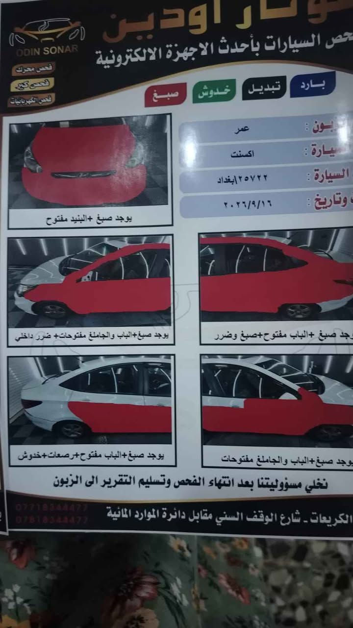 ‎سلام عليكم اكسنت موديل 2013 خليجي سياره كدامك السونار واضح‎ بغداد, العراق

نص مكتوب في الصور:
- ار اودين
- فحص السيارات بأحدث الاجهزة الالكترونية
- ODIN SONAR
- فحص محرك
- فحص كير
- فحص الكهربائيات
- بارد
- تبديل
- خدوش
- صباغ
- الزبون : عمر
- نوع السيارة : اكسنت
- رقم السيارة : ٢٥٧٢٢ | بغداد
- الوقت وتاريخ : ٢٠٢٦/٩/١٦
- يوجد صبغ +البنيد مفتوح
- يوجد صبغ +الباب مفتوح+صبغ وضرر
- يوجد صبغ +الباب والجاملغ مفتوحات+ ضرر داخلي
- يوجد صبغ +الباب والجاملغ مفتوحات
- يوجد صبغ +الباب مفتوح+رصعات+خدوش
- نخلي مسؤوليتنا بعد انتهاء الفحص وتسليم التقرير الى الزبون
- الكريعاعات - شارع الوقف السني مقابل دائرة الموارد المائية
- ***********
- ***********