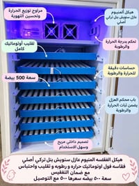 مفاقس • سعة ٥٠٠ بيضة • فول اوتوماتيك