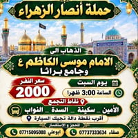 حملة أنصار الزهراء • الإمام موسى الكاظم • جامع براثا