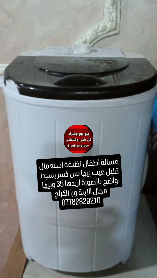 غسالة اطفال • نظيفه • كسر بسيط
