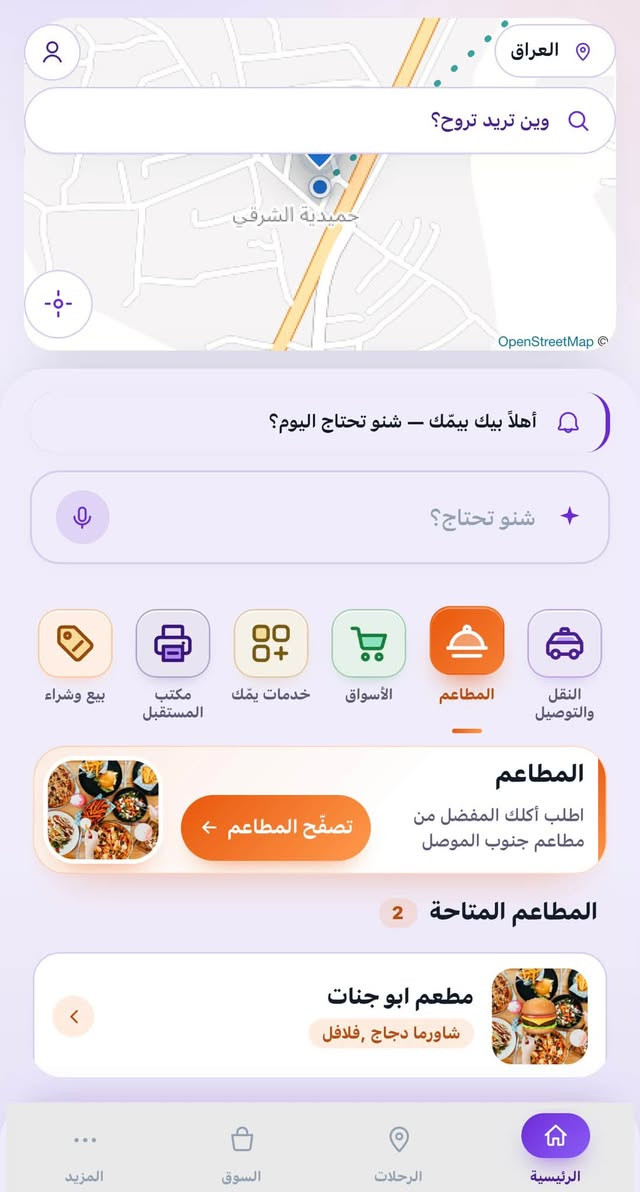 يمّك… كلشي تحتاجه أقرب ويّاك

بعد التطور وإضافة خدمات جديدة، يمّك يتوسع خطوة بخطوة حتى يجمع لك خدمات ومحلات جنوب الموصل بمكان واحد 

🚕 النقل والتوصيل
تاكسي • خصوصي • دليفري • حمل • نقل نفرات • بين المحافظات

🍔 مطاعم جنوب الموصل
أكلك المفضل من المطاعم والمحلات المشاركة.

🛒 أسواق جنوب الموصل
احتياجاتك ومشترياتك من الأسواق والمحلات المتوفرة.

🏪 خدمات جنوب الموصل
خدمات متنوعة من المحلات وأصحاب المهن، وكل ما يحتاجه المواطن في حياته اليومية.

📚 مكتبة المستقبل
قرطاسية • طباعة • خدمات الطلبة • والخدمات المتوفرة بالمكتبة.

🛍️ بيع وشراء
منتجات وخدمات وإعلانات من المحلات والمستخدمين.

🛠️ خدمات يمّك
خدمات متنوعة، ومع الوقت نضيف المزيد من الخدمات والمحلات حتى تكون خياراتك أكثر. 

📋 لأصحاب المطاعم والمحلات وأصحاب الخدمات:
استمارة التسجيل في منصة يمّك موجودة في مكتبة المستقبل، وسيتم نشرها في أول تعليق.
إذا عندك مطعم، محل، سوق أو خدمة وتريد تكون ضمن يمّك، تابع أول تعليق للحصول على الاستمارة.

الجديد مستمر… والقادم أكثر.

جرّب التطبيق الآن:
 https://rahemcab.netlify.app

📞 للتواصل والاستفسار:
***********

📌 ملاحظة التثبيت:
انسخ رابط التطبيق وافتحه عن طريق Google Chrome، وبعد الدخول إلى التطبيق اختر إضافة إلى الشاشة الرئيسية / تثبيت التطبيق حسب نوع هاتفك.

يمّك… خدمات أقرب، خيارات أكثر، وكل يوم خطوة جديدة.

نص مكتوب في الصور:
- يمّك
- يمّك... بكل خطوة
- رحلتك تبدأ من هنا... كل احتياجاتك ويانا
- مطاعم
- رحلات وتوصيل
- خدمات
- أسواق
- ابدأ الآن
- 2026 يمّك – جميع الحقوق محفوظة
- تطوير وإدارة: محمد غازي
- رجوع سوق يمّك ابحث عن منتج أو تصنيف... بيع واشتر بكل سهولة أفضل العروض من منطقتك – أضف إعلانك الآن أضف إعلانك التصنيفات عقارات أثاث سيارات إلكترونيات أخرى كتب وقرطاسية أدوات ومعدات ملابس عرض الكل إعلاناتي أحدث الإعلانات المزيد السوق الرحلات الرئيسية
- العراق وين تريد تروح؟ حميدية الشرقي OpenStreetMap أهلاً بيك بيمّك - شنو تحتاج اليوم؟ شنو تحتاج؟ بيع وشراء مكتب المستقبل خدمات يمك الأسواق المطاعم النقل والتوصيل مكتب المستقبل للقرطاسية والطباعة قرطاسية وطباعة وكل احتياجات مكتبك ادخل المكتب فروع مكتب المستقبل 1 مكتب المستقبل للقرطاسية والطباعة المزيد السوق الرحلات الرئيسية
- العراق وين تريد تروح؟ حميدية الشرقي OpenStreetMap أهلاً بيك بيمّك - شنو تحتاج اليوم؟ شنو تحتاج؟ بيع وشراء مكتب المستقبل خدمات يمك الأسواق المطاعم النقل والتوصيل المطاعم اطلب أكلَك المفضل من مطاعم جنوب الموصل تصفّح المطاعم المطاعم المتاحة 2 مطعم ابو جنات شاورما دجاج, فلافل المزيد السوق الرحلات الرئيسية