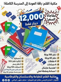 باكج العودة للمدارس • مكتبة القلم • توصيل قلعة سكر