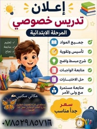 تدريس خصوصي • ابتدائية • تأسيس وتقوية