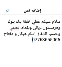 خلفة بناء • بلوك فرمستون • ديالى بغداد