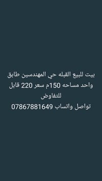 بيت للبيع • القبله حي المهندسين • ١٥٠م