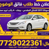 سوناتا ٢٠١١ • خط طلاب • دوام صباحي