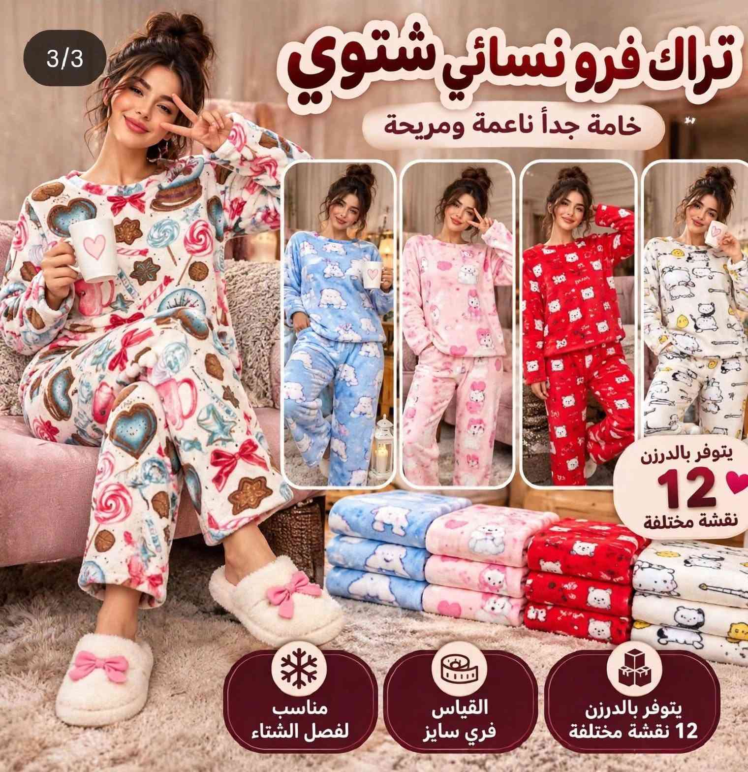 تراك فرو السعر 5 الاف

نص مكتوب في الصور:
- ٢/٣ تريد كبه 26/9/2026، 3:49 م تراك فرو نسائي شتوي خامة فرو ناعمة ومريحة نقشة التاج نقشة القطط نقشة الخراف نقشة الفراولة نقشة القلوب رد
- 3/3 تراك فرو نسائي شتوي خامة جدأ ناعمة ومريحة يتوفر بالدرزن 12 نقشة مختلفة مناسب لفصل الشتاء القياس فري سايز يتوفر بالدرزن 12 نقشة مختلفة
- تراك فرو نسائي شتوي
- ب 5 نقوشات
- القياس
- فري سايز
- خامة
- فرو ناعم
- مناسب للأجواء
- الشتوية
- 2/3 تراك فرو نسائي شتوي خامة فرو ناعمة ومريحة نقشة التاج نقشة القطط نقشة الخراف نقشة الفراولة نقشة القلوب