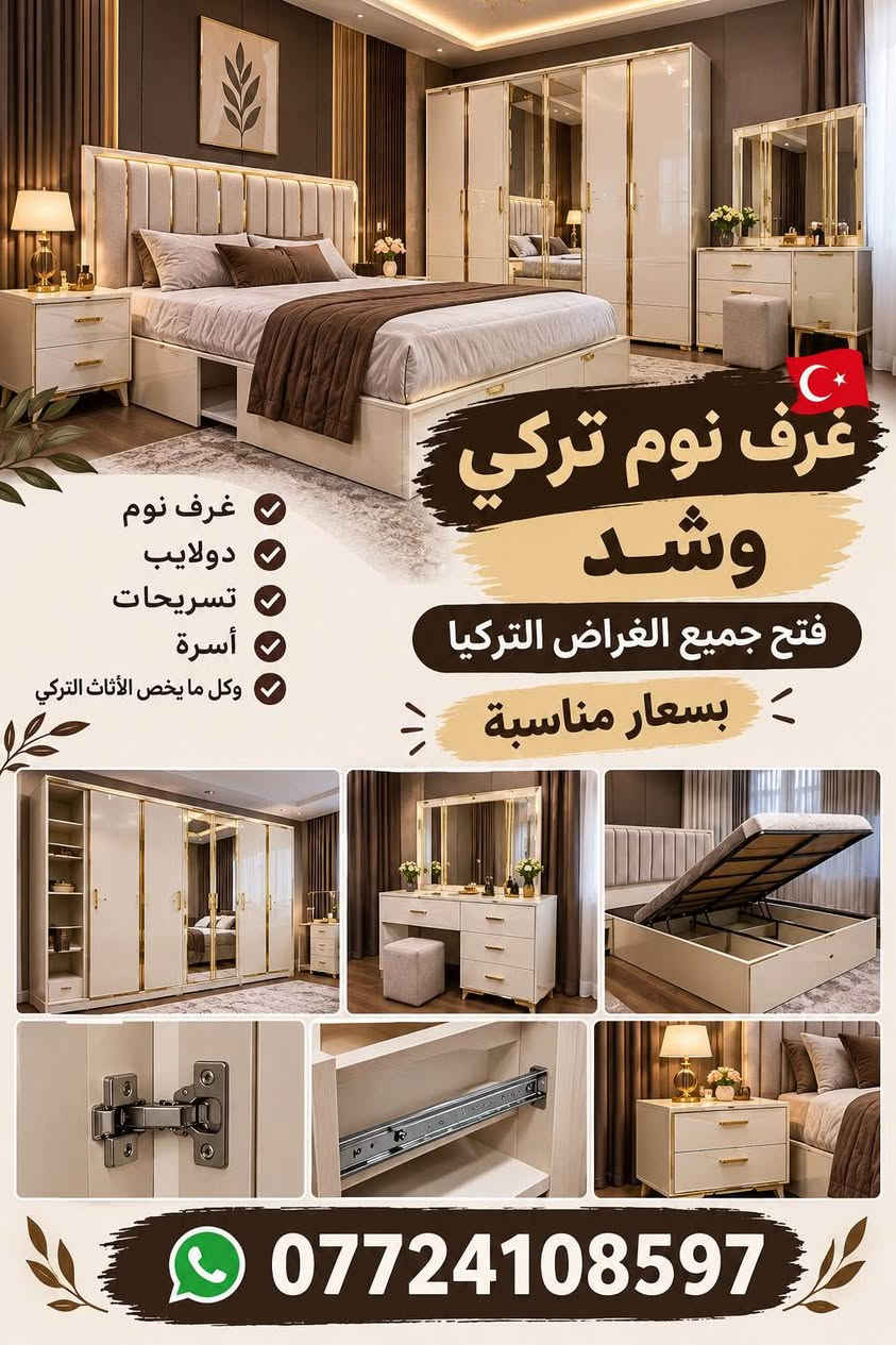فتح وشد ونقل جميع صيانه الغرف تركيه نتصل على رقم *********** وات ساب

نص مكتوب في الصور:
- غرف نوم تركي وشـد فتح جميع الغراض التركيا بسعار مناسبة غرف نوم دولايب تسريحات أسرة وكل ما يخص الأثاث التركي ***********