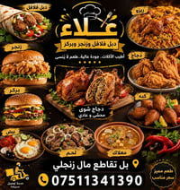 مطعم جديد • موصل زنجلي • زنجر وفلافل