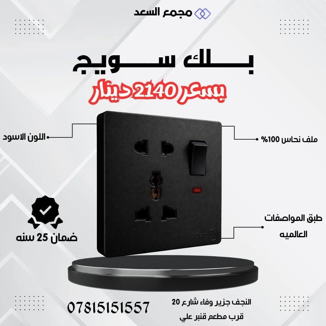 ✨سويج ديكوفولت _موديل حديث وا انيق ✨
متوفر الآن في ((مجمع السعد)) 🌹

تصميم أنيق، صناعة متينة وجودة عالية تناسب الاستخدام اليومي وتضيف لمسة مرتبة لديكور المكان.

✅ نحاس 100%
✅ مادة مقاومة للهب والحرارة
✅ صناعة قوية ومتينة
✅ ضمان 25 سنة
✅ متوفر بعدة ألوان
✅ السعر مذكور في الصور

📍 العنوان: النجف الأشرف – حي الجزيرة
شارع جزيرة وفاء – مقابل شارع 20

📞 للطلب والاستفسار:
***********

مجمع السعد… جودة تستحق الثقة
