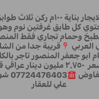 بناية ١٠٠م • ثلاث طوابق • المنصور حي العربي
