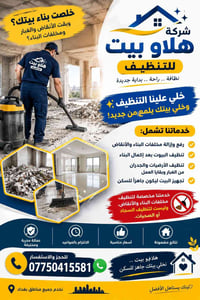 تنظيف مخلفات البناء • رفع الأنقاض • بغداد