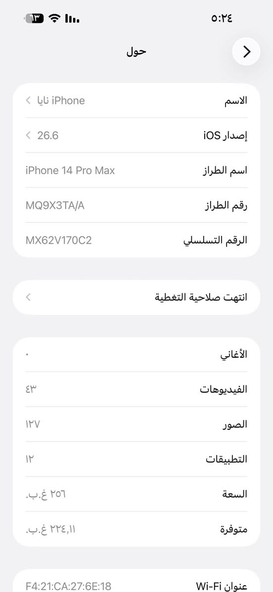 ايفون ١٤ برو ماكس ذاكره ٢٥٦ جديد شخط مابي لون بنفسجي بطاريه ٩٢ كلش جديد ويا شاحنه وكيبل ايفون الاصليه السعر ٩٠٠ بغداد الغزاليه ***********

نص مكتوب في الصور:
- ٦٣ ٥:٢٤ حالة البطارية والشحن كما هو الحال مع البطاريات القابلة لإعادة الشحن، بطارية الهاتف قابلة للاستهلاك وتصبح أقل فاعلية مع الوقت. معرفة المزيد... الحد الأقصى للقدرة ٩٢٪ هذا قياس لقدرة البطارية مقارنة بقدرتها عندما كانت جديدة. قد تتسبب القدرة المنخفضة بتقليل ساعات الاستخدام بين عملية الشحن والأخرى. أقصى قدرة للأداء ستساعد الأنظمة المضمنة في النظام والمكونات في تخفيف آثار الأداء التي قد تلاحظها أثناء التقدم الكيميائي في عمر بطارية iPhone. شحن البطارية المحسن للحد من استنزاف عمر البطارية، يتعلم ال iPhone من عادات الشحن اليومية، بحيث ينتظر ولا يتجاوز ٨٠٪ حتى يحين موعد حاجتك إلى استخدامه.
- ٥:٢٤ ٦٣ الاسم iPhone نايا إنسدار iOS 26.6 اسم الطراز iPhone 14 Pro Max رقم الطراز MQ9X3TA/A الرقم التسلسلي MX62V170C2 انتهت صلاحية التغطية الأغاني الفيديوهات ٤٣ الصور ١٢٧ التطبيقات ١٢ السعة ٢٥٦ غ.ب. متوفرة ٢٢٤,١١ غ.ب. عنوان Wi-Fi F4:21:CA:27:6E:18