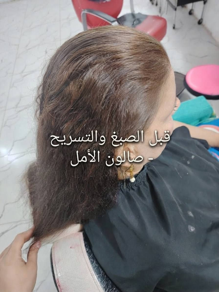 ​📍: صالون الأمل شغل اليوم: صبغ ومسرح ومعالج  ونزاكته شوفلي 💄✨
العنوان: الكوت - حي الجهاد - قرب جامع جعفر الصادق

نص مكتوب في الصور:
- ماكيره نور صالون الامل
- قبل الصبغ والتسريح - صالون الأمل