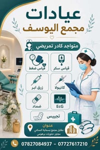 عيادات • مجمع اليوسف • قياس سكر وضغط