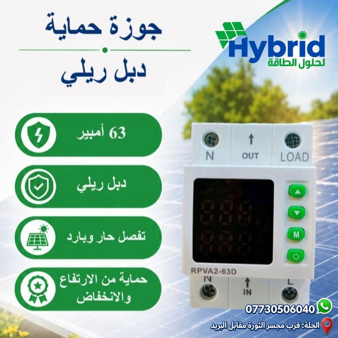 توفرت افضل المواد الخاصة بمنظومات الطاقة الشمسية وبانسب الاسعار ومن افضل الشركات 
نرفق لكم صور بعض المنتجات والباقي في التعليقات
✅ طفاية حريق للبورد
✅ هيتر سخان شمسي AC:1500W /DC:1000W
✅ قواطع DC 2Pبمختلف الامبيريات
✅ قواطع AC 2P 
✅ مانع صواعق SPD
✅ كومباينر جاهز حمايه وقواطع AC
✅ كومباينر جاهز حمايه وقواطع DC
✅ جينج تحويل موتورايز ATS
✅ اجهزة حمايه 63 امبير حقيقي 
✅ بوكس كومباينر 8/12/18/24/36 خط IP65
✅ بوكس قاطع هوائي mccb
✅ فيش MC4 ثقيل
✅ تقسيم MC4
✅ كلامب تثبيت الواح المنيوم ثقيل
✅ قاطع بطاريه هوائي mccb 
✅ هولدر فيوز الواح 
✅ كونتكتر بجميع الاحجام
✅سلكتر الكتروني 63A / 150A
✅ اسلاك 4*1 / 4*2 / 6*1 / 6*2
✅ اسلاك خاصة بالبطارية

فريق هايبرد لحلول الطاقة يوفر لكم حلولاً متكاملة للطاقة النظيفة تناسب جميع احتياجاتكم.
زورونا في موقعنا الكائن في الحلة - قرب مجسر الثورة

يوجد توصيل لكافة المحافظات 
تواصل معنا الان :
***********
***********
