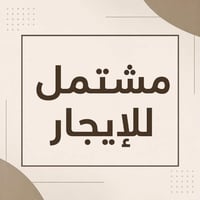 الكاظمية المشاط • ٨٠م • غرفتين