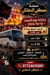 كربلاء المقدسة • ١٠/١٠/٢٠٢٦ • مصطفى الدهلكي