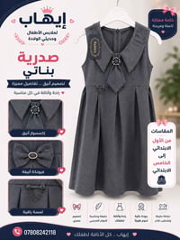 صدريّة مدرسية • مقاسات ابتدائي ١-٦ • إيهاب ملابس أطفال