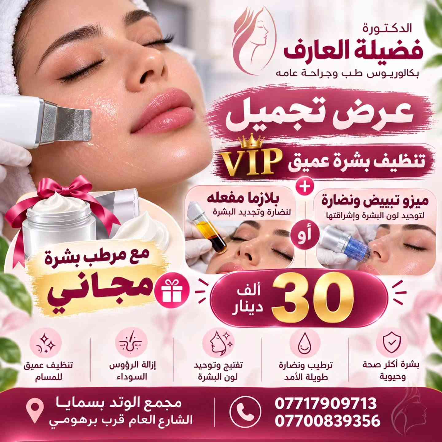 عروض الفيشيل والليزر 

الدكتورة فضيلة العارف

#نسائية #تجميل #تغذية #بسماية

نص مكتوب في الصور:
- الدكتورة فضيلة العارف بكالوريوس طب وجراحة عامه تنظيف بشرة عميق VIP 25 ألف دينار مع مرطب بشرة مجاني بشرة أنظف و أكثر إشراقاً تقليل الحبوب والرؤوس السوداء مظهر صحي ونضارة طبيعية إزالة الرؤوس السوداء تنظيف المسام بعمق تقليل الدهون الزائدة مجمع الوتد بسمايا الشارع العام قرب برهومي *********** ***********
- الدكتورة فضيلة العارف بكالوريوس طب وجراحة عامه عرض تجميل تنظيف بشرة عميق VIP بلازما مفعله لنضارة وتجديد البشرة ميزو تبييض ونضارة لتوحيد لون البشرة وإشراقتها أو 30 ألف دينار مع مرطب بشرة مجاني تنظيف عميق للمسام إزالة الرؤوس السوداء تفتيح وتوحيد لون البشرة ترطيب ونضارة طويلة الأمد بشرة أكثر صحة وحيوية مجمع الوتد بسمايا الشارع العام قرب برهومي *********** ***********
- الدكتورة فضيلة العارف بكالوريوس طب وجراحة عامه ليزر كانديلا الثلجي الالماني الاصدار الاحدث فول بدي 100 ألف دينار + كريم مرطب مجاني تنظيف بشرة مجاني تبريد ثلجي مريح بدون ألم نتائج سريعة ودائمة مناسب لجميع أنواع البشرة أمان عالي بتقنية متطورة الإبط الذراعين الأرجل المناطق الخاصة البطن والظهر كامل الجسم مجمع الوتد بسمايا الشارع العام قرب برهومي *********** ***********