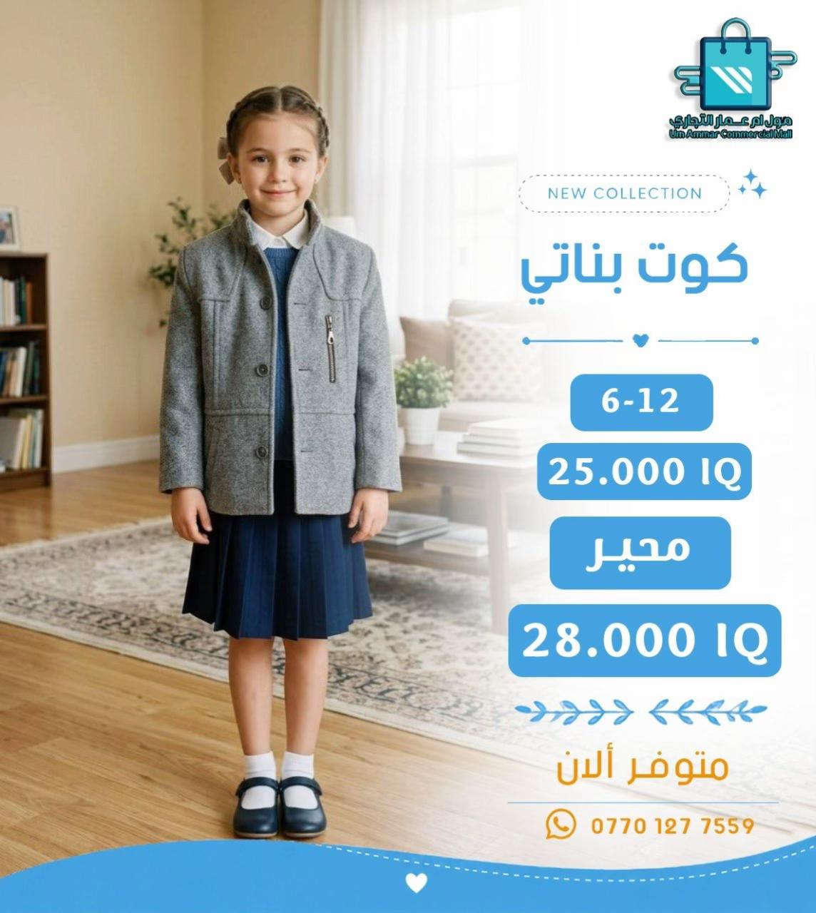 كوت بناتي • مول أم عمار • مقاس ٦-١٢