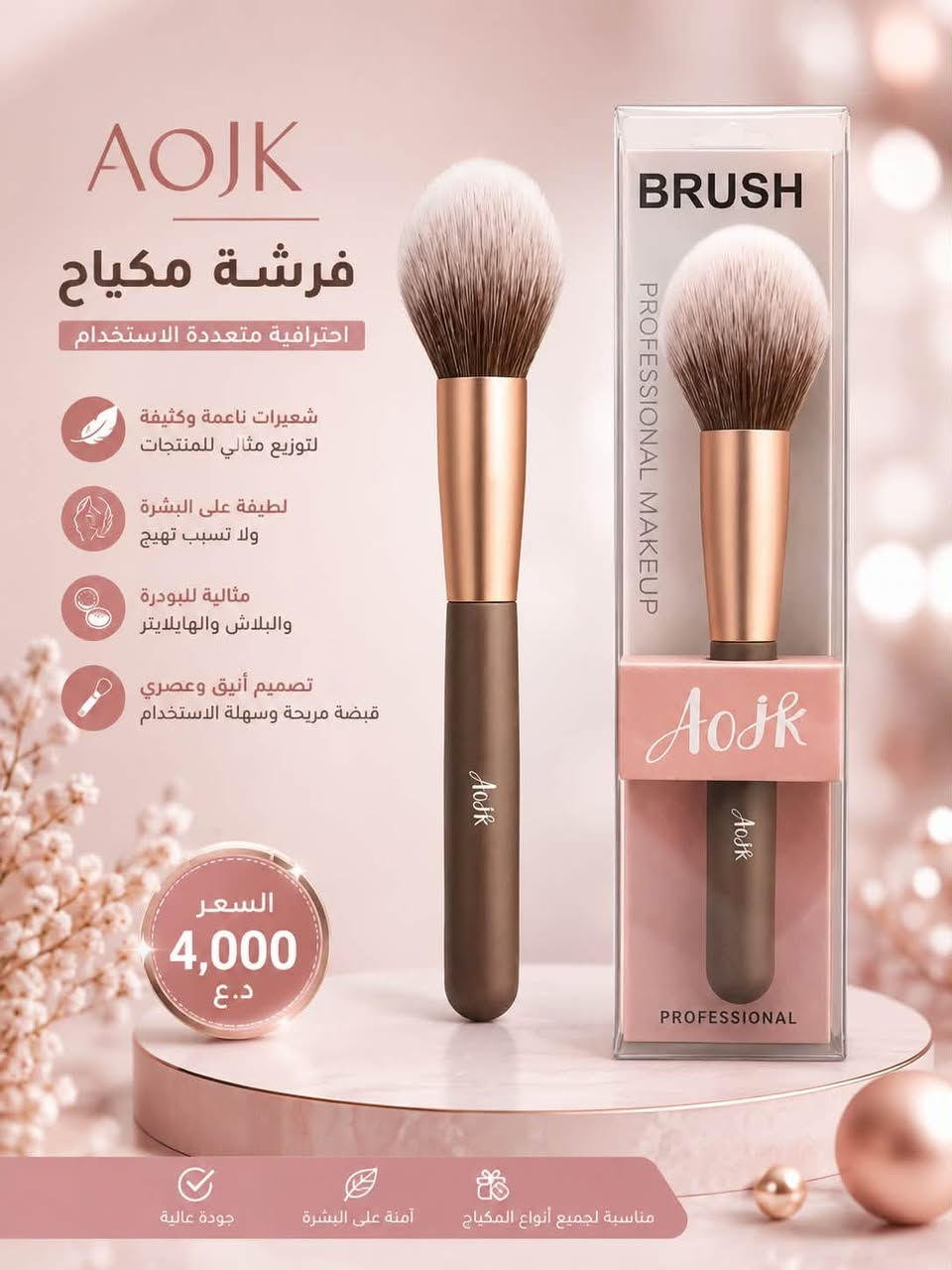 ✨ فرش AOJK… لمسة احترافية تفرق بمكياجج! 💄🩷

مجموعة فرش مكياج بتصاميم مختلفة حتى تختارين الفرشة المناسبة لكل خطوة 👌
🤍 شعيرات ناعمة وكثيفة
✨ تساعد على توزيع ودمج المكياج بسلاسة
💄 مناسبة للفاونديشن، الباودر، البلاشر والكونتور حسب نوع الفرشة
👌 قبضة مريحة وسهلة الاستخدام
🌸 مناسبة للاستخدام اليومي والاحترافي

إذا تحبين مكياج مرتب ودمج ناعم، AOJK تستاهل تكون ضمن فرشج 😍

سعر 4.000
عنوان بغداد اركية وفاضل شارع المسبح العام
توصيل داخل المنطقة مجاناً بغداد والمحافظات 5
للحجز والاستفسار مراسلة الصفحة او الرقم ***********
