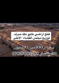 🏡 قطع أراضي للبيع – طابو ملك صرف 📍 توزيع مجلس القضاء الأعلى داخل الزنب...