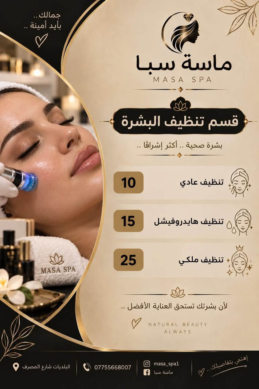 عروض ماسة سبا

نص مكتوب في الصور:
- جمالك بأيد أمينة .. ماسة سبا MASA SPA قسم الأظافر 5 بدكير عادي 8 بدكير ملكي 5 منكير 15 جل اكستينشن + منكير 18 جل اكستينشن + جلش 20 جل اكستينشن + جلش + منكير 23 جل اكستينشن + جلش + منكير + فل دزاين 10 سترونك 15 سترونك + جلش 5 بناء اظفرين قدم 5 جلش 3 دزاين 2 ازالة جلش 3 ازالة جل 5 شمع البرافايبن البلديات شارع المصرف *********** masa_spa1 ماسة سبا إهتمي بتفاصيلك .. ♡
- جمالك يبدأ من هنا.. ماسة سبا MASA SPA قسم الشعر 3 غسل الشعر 5 سشوار 8 ويفي 5 قص شعر 15 تريتمنت جميع اطوال الشعر 20 معالج الكافيار 50 تسريح شعر قصير 75 تسريح شعر وسط 100 تسريح شعر طويل 150 تسريح شعر طويل جداً 15 صبغ جذور 25 صبغ شعر كامل يبدأ من 5 حف حاجب 8 حف وجة كامل 10 حف مع واكس 5 واكس 35 واكس كامل للجسم البلديةت شارع المصرف *********** masa_spa1 ماسة سبا إهتمي بنفسك..
- جمالكِ.. بأيد أمينة.. ماسة سبا MASA SPA قسم التاتو 40 فايبروز 40 اومبري 30 مايكرو 25 بلوك تفاصيل صغيرة.. تُحدث فرقاً كبيراً إهتمي بتفاصيلك.. البلدبات شارع المصرف *********** masa_spa1 ماسة سبا
- جمالك .. بأيد أمينة ♡ ماسة سبا MASA SPA قسم تنظيف البشرة بشرة صحية .. أكثر إشراقا .. 10 تنظيف عادي 15 تنظيف هايدروفيشل 25 تنظيف ملكي لأن بشرتك تستحق العناية الأفضل .. NATURAL BEAUTY ALWAYS البلدية شارع المصرف *********** masa_spa1 ماسة سبا إهتمي بتفاصيلك .. ♡
- جمالكِ.. بأيد أمينة.. ماسة سبا MASA SPA قسم الرموش رموش سبوعية 10 رموش طرفية 15 رموش كاملة 20 رموش كثيفة 25 رموش سلك 30 ازالة رموش 5 لفتك رموش 10 لفتك حاجب 10 البلديات شارع المصرف *********** masa_spa1 ماسة سبا إهتمي بتفاصيلكِ..
- جمالك .. يبدأ من هنا .. ماسة سبا MASA SPA قسم الحمام المغربي تراث أصيل .. لعناية أعمق بجمالكِ 20 حمام التركي جاكوزي + سكرابات + ضيافة 25 حمام المغربي جاكوزي + صبة حرارية + كيس + ليفة + سكرابات + ضيافة 30 حمام الملكي جاكوزي + صبة حرارية + مساج + كيس + ليفة + شكراب النيلة + صابونة النيلة + شامبو + مكيف جوز الهند + ضيافة 50 حمام العثماني جاكوزي + صبة حرارية + مساج + كيس + ليفة + شامبو الغار + صابون الغار + + سكراب حمام المغربي + مقشر وتبيض + معالج شعر + ضيافة + اركيلة البلدبات شارع المصرف 0775568007 masa_spa ماسة سبا لأنك تستحقين الأفضل.. استمتعي بتجربة استثنائية ..
