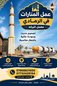منارات مساجد • حدادة عامه • الرمادي