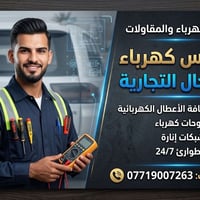 فني كهرباء • تأسيس كهرباء • طوارئ ٢٤/٧