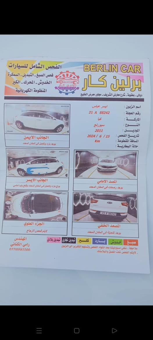 السلام عليكم سيارة للبيع كيه سبورتج 2011 خليجي باليرومة محرك 2000 بس باب السايق بارد العنوان ديالى الاستفسار ع رقم ***********
