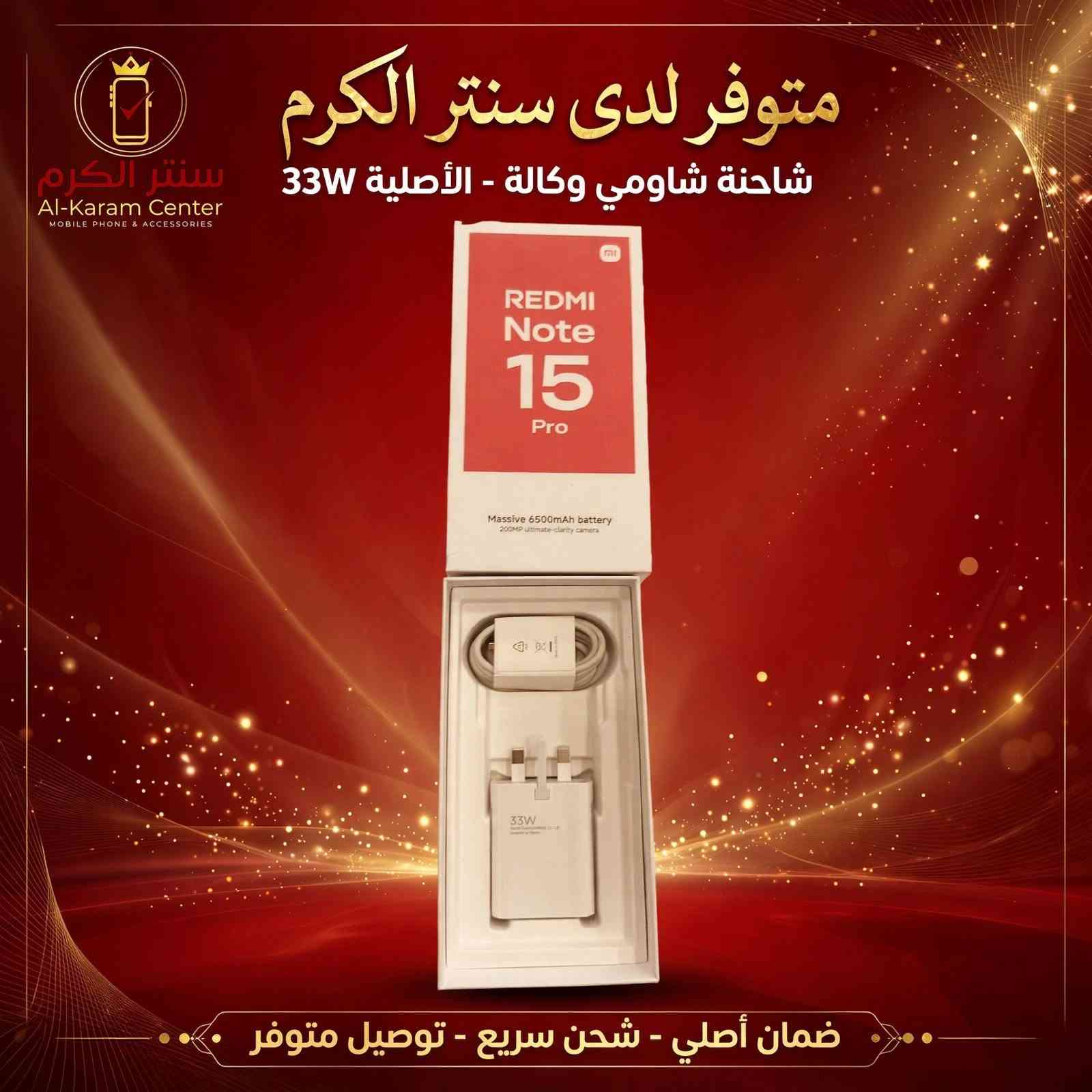 🔌 متوفر الآن في سنتر الكرم - الرمادي 🔌
جميع الشواحن الأصلية - الشامي الأصلي 💯

لا تدور ولا تحتار، شحن سريع وأصلي ومضمون 👇

⚡ 120 واط - للوحوش والألعاب
⚡ 100 واط
⚡ 90 واط
⚡ 67 واط - الأكثر طلباً
⚡ 45 واط
⚡ 33 واط

✅ أصلي 100%
✅ شحن سريع تيربو
✅ مع كيبل أصلي
✅ ضمان وفحص قبل الشراء
للأستفسار على الرقم  ***********
سنتر الكرم شارع عشرين مقابيل مكتبه روتانا

نص مكتوب في الصور:
- شاحنة شاومي الأصلية 120W - وكالة
- سنتر الكرم Al-Karam Center MOBILE PHONE & ACCESSORIES متوفر لدى سنتر الكرم شاحنة شاومي وكالة - الأصلية 33W ضمان أصلي - شحن سريع - توصيل متوفر