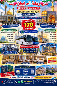 رحلة إيران • ٢٨/٩/٢٠٢٦ • العتبة الرضوية