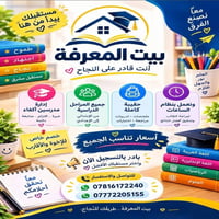 📚 بيت المعرفة 📚 ✨ طريقك للنجاح يبدأ من هنا ✨  🌟 مدرسين أكفاء 📖 لجميع ا...