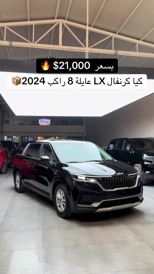 #كيا_كرنفال 2024 فقط 21,000$  اتصل *********** اتصل *********** #مصطفى_كارس #سيدونا #كرنفال  #كيا_سيدونا 
