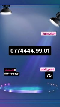 ارقام مميزة • اسيا سيل • سامراء