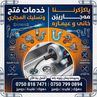 فتح وتسليك مجاري • طوارئ 24/7 • دهوك