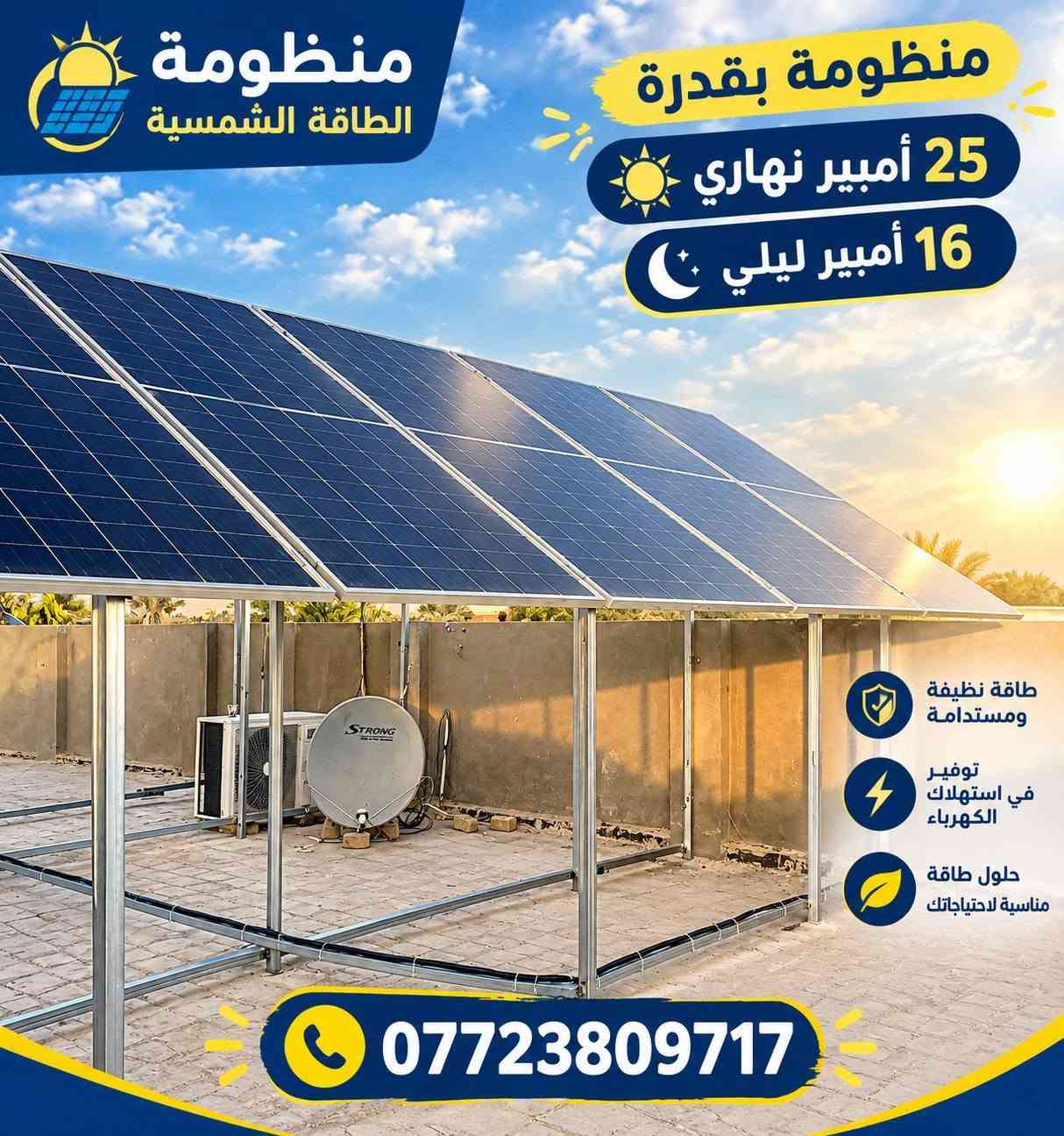 ‏🤵الزبون الاستاذ ( حيدر ناصر  ابومحمد ابومحمد )
‏
‏موقع العمل : بابل / الاسكندرية / حي المصطفى الثاني
‏
‏🚀🚀 قدرة المنظومة  25 امبير نهاري و 16 ليلي  🎉🎉
‏
‏🍁 المنظومة مناسبة لتشغيل : سبالت انفيرتر + ثلاجة + مجمده + إنارة + مراوح + أجهزة منزلية 🚀
‏
‏بجهود المهندس الأختصاص ( احمد سلمان الخفاجي احمد الخفاجي   )
‏
‏🏡 منزل آخرى  يودع انقطاع الكهرباء بمنظومة طاقة شمسية 🌟
‏
‏🍁 أجزاء المنظومة :- 🍁
‏📍 الانفيرتر  Deye 6k Haybred  ضمان خمس سنوات
‏📍 16k Deye with bms البطارية ضمان 5 سنوات
‏📍Longi hemo-X10 645w الألواح عدد 12 ضمان 10 إلى 15 سنة
‏
‏اي سؤال او استفسار يرجى الاتصال
‏او التواصل عبر الواتس اب 
‏🚀***********🚀
‏🚀 *********** 🚀
‏

نص مكتوب في الصور:
- منظومة بقدرة 25 امبير نهاري و 16 امبير ليلي ***********
- منظومة الطاقة الشمسية منظومة بقدرة 25 أمبير نهاري 16 أمبير ليلي طاقة نظيفة ومستدامة توفير في استهلاك الكهرباء حلول طاقة مناسبة لاحتياجاتك ***********
- منظومة بقدرة 25 أمبير نهاري و 16 أمبير ليلي *********** طاقة نظيفة ومستدامة توفير في استهلاك الكهرباء حلول طاقة مناسبة لاحتياجاتك