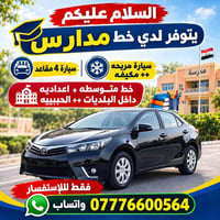 خط مدارس • ٤ مقاعد • الحبيبية