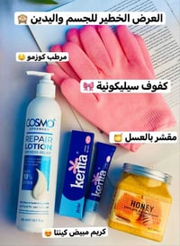 مرطب كوزمو • كريم كينتا • مقشر بالعسل