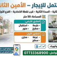 🏠 مشتمل للإيجار – الأمين الثانية  📍 الموقع: الأمين الثانية – السدة الث...