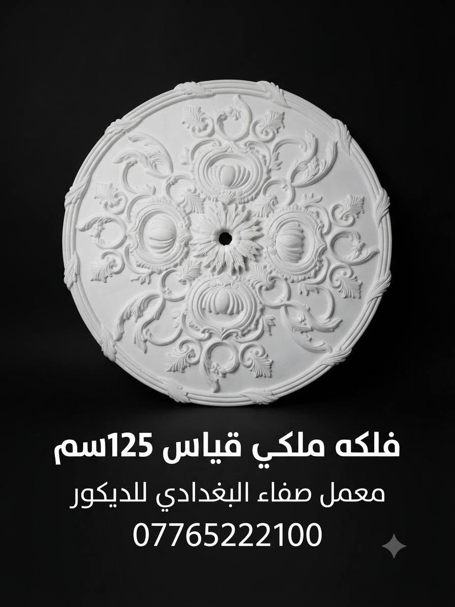 معمل صفاء البغدادي للديكور المغربي والسقف الملكي
​نوفر لكم أجمل تصاميم الفلك الملكي وسحب السقف الملكي والديكورات المغربية بمقاسات وأحجام مختلفة لتناسب جميع المساحات والصالات.
​الخدمات: تصنيع وتنفيذ الفلك الملكي، السحب الملكي، والديكورات المغربية الحديثة.
​المقاسات: متوفرة بمختلف القياسات والأشكال حسب الطلب.
​العنوان: العراق - محافظة ديالى - بعقوبة - شارع الديري.
​رقم الهاتف/الواتساب: ***********

نص مكتوب في الصور:
- SAFAA AL-BAGHDADI DECOR
- صفاء البغدادي للديكور
- *********** ***********
- فلكة ملكي قياس 125 سم معمل صفاء البغدادي للديكور
- فلكه ملكي قياس 115سم معمل صفاء البغدادي للديكور
- فلکه ملكي قياس 125سم معمل صفاء البغدادي للديكور ***********
- فلكه ملكي قياس 150 سم معمل صفاء البغدادي للديكور