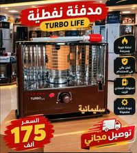 مدفأة نفطية • توربو لايف • استهلاك اقتصادي