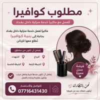 كوافيرة • شغل شعر • بغداد
