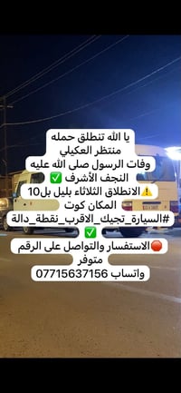 النجف الأشرف • كوت • الثلاثاء ليل ١٠