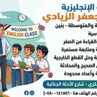 دورات انكليزي • ابتدائي ومتوسط • حي العسكري