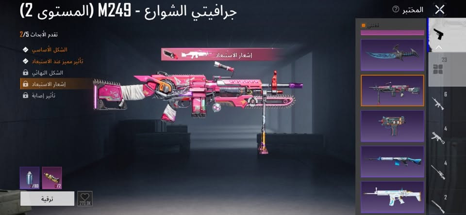 حساب ببجي للبيع سعرة 90قفل كسرر ابيع وجه لوجه مكاني بغداد البياع ***********

نص مكتوب في الصور:
- نصل السماء القرمزي - M416 (المستوى 5) تقدم الأبحاث 5/8 الشكل الأساسي تأثير مميز عند الاستبعاد شكل متقدم إشعار الاستبعاد تأثير إصابة الشكل النهائي النموذج الأساسي معاينة الرمز التعبيري السمة المتحركة لتنقية السلاح ترقية الطابع المختبر
- نمو روح الطبيعة - ACE32 (المستوى 1)
- تقدم الأبحاث 7/1
- الشكل الأساسي
- تأثير مميز عند الاستبعاد
- شكل متقدم
- إشعار الاستبعاد
- تأثير إصابة
- الشكل النهائي
- النموذج الأساسي
- معاينة الرمز التعبيري
- السمة المتحركة لبعض السلاح
- ترقية
- الطابع
- المختبر
- 23
- 6
- 4
- 2
- جرافيتي الشوارع - M249 (المستوى 2)
- تقدم الأبحاث 2/5
- 273.9K
- 2/80
- 0/2
- القلاع المشرقة - SCAR-L (المستوى 2)
- 50/
- 0/1
- 363.2K