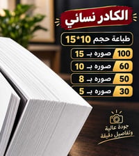 طباعة صور • ١٥×١٠ • كادر نساء