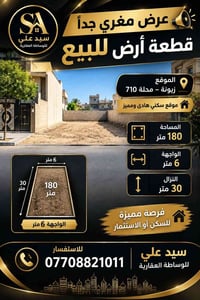 زيونة محلة ٧١٠ • أرض ١٨٠م • واجهة ٦م